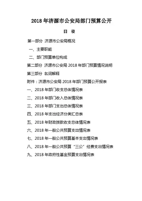2018年济源市公安局部门预算公开