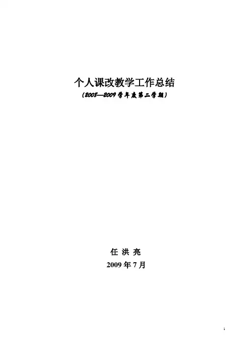 个人课改教学工作总结