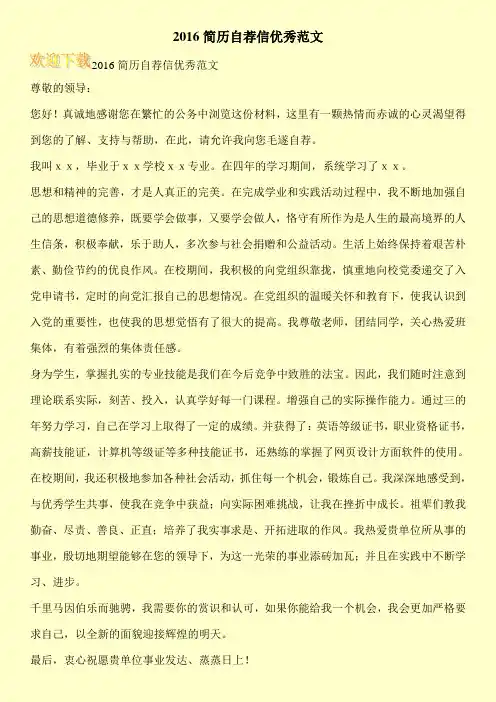 2016简历自荐信优秀范文