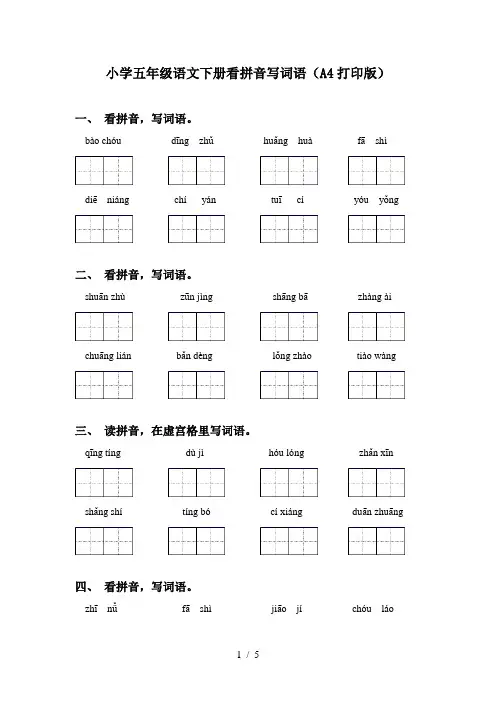小学五年级语文下册看拼音写词语(A4打印版)