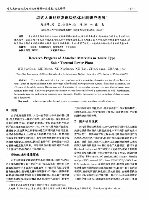 塔式太阳能热发电吸热体材料研究进展