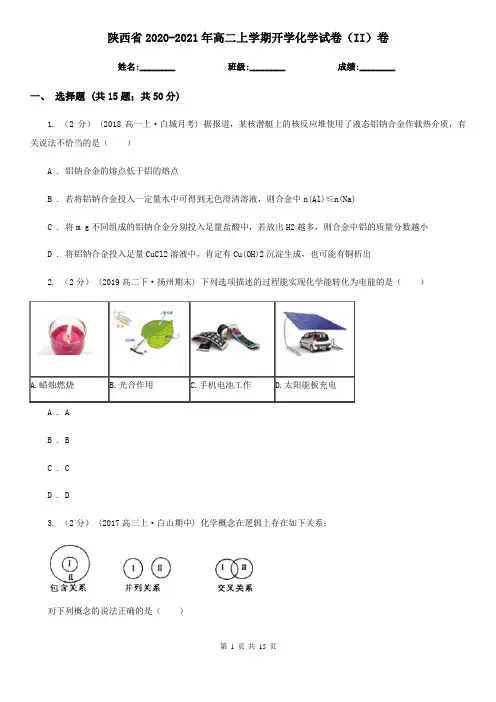 陕西省2020-2021年高二上学期开学化学试卷(II)卷