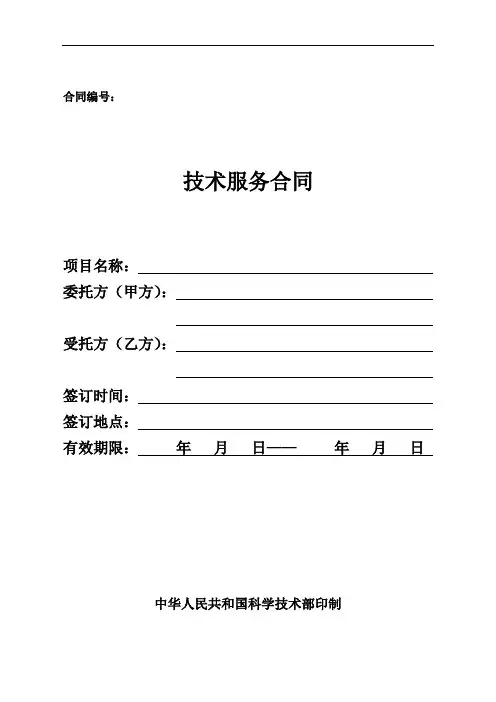 横向课题技术服务合同模板