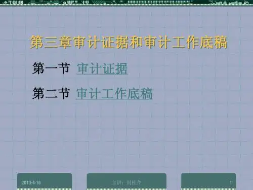 第五章审计证据和审计工作底稿