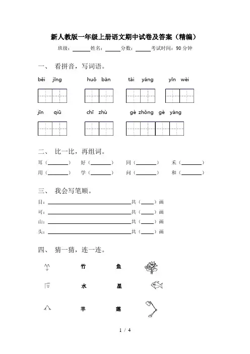 新人教版一年级上册语文期中试卷及答案(精编)