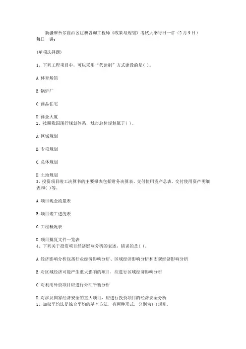 新疆维吾尔自治区注册咨询工程师《政策与规划》考试大纲每日一讲(2月9日)