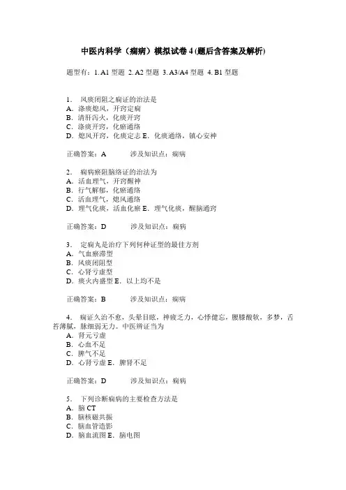 中医内科学(痫病)模拟试卷4(题后含答案及解析)