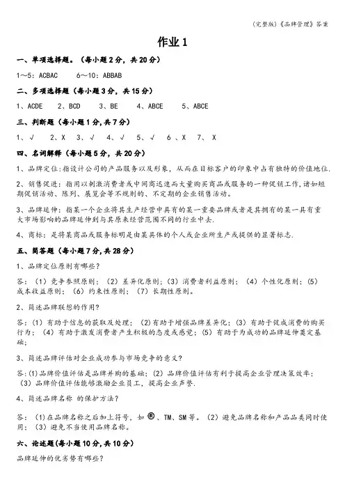 (完整版)《品牌管理》答案