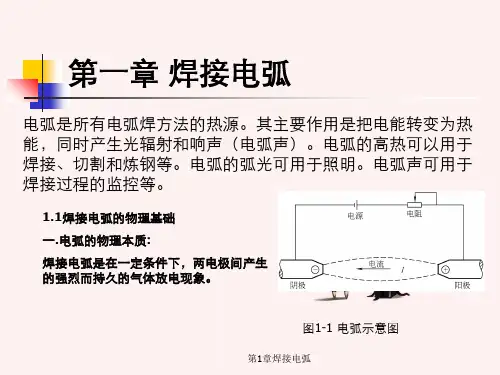 第1章焊接电弧