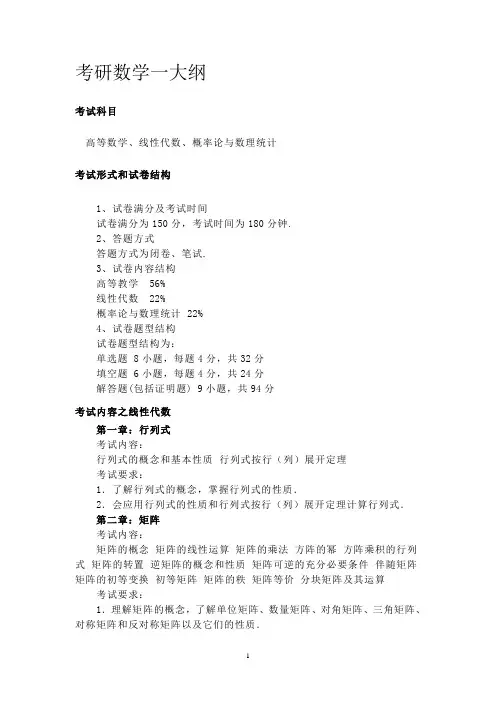 考研数一(线性代数)大纲