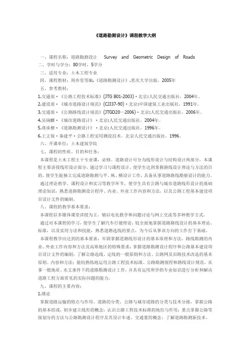 道路勘测设计教学大纲