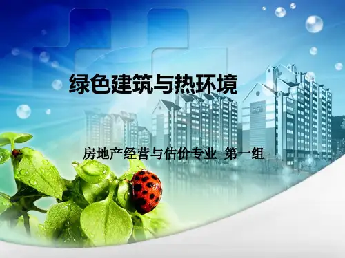 绿色建筑与热环境控制