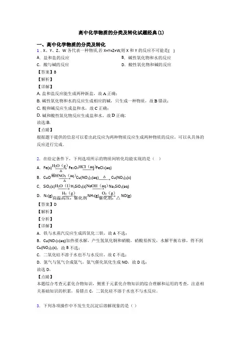 高中化学物质的分类及转化试题经典(1)