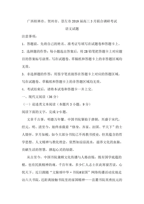 广西桂林市、贺州市、崇左市2019届高三3月联合调研考试语文试题(含解析) (1)