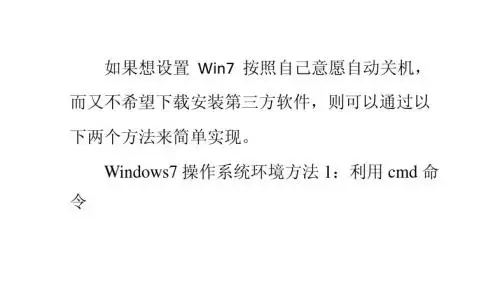 win7如何设置自动关机
