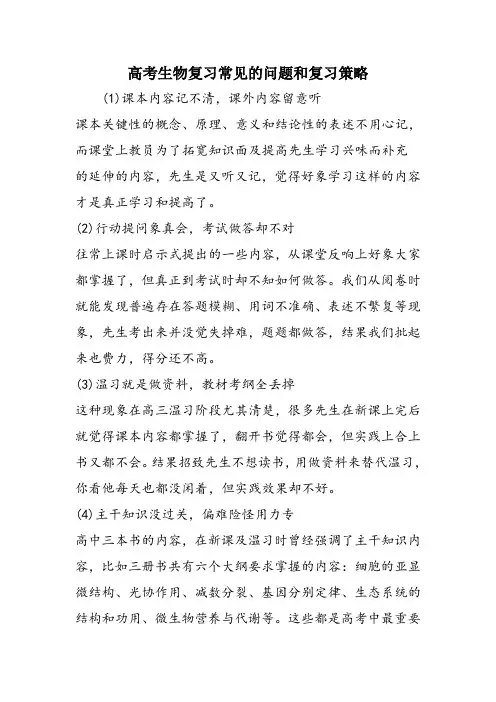 高考生物复习常见的问题和复习策略