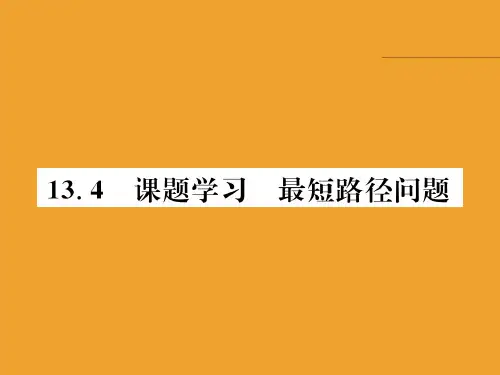 13.4 课题学习 最短路径问题