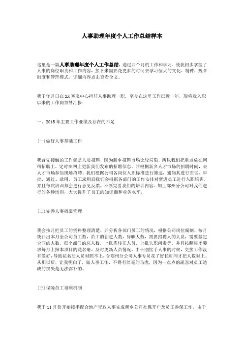 人事助理年度个人工作总结样本