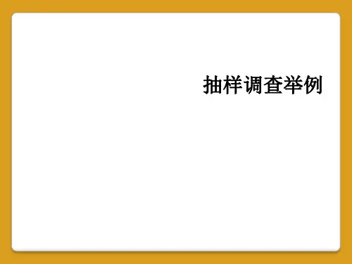 抽样调查举例