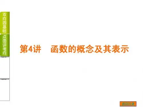 【高考复习方案 】2014年高考数学(文,江苏教育版)一轮复习课件:第4讲 函数的概念及其表示