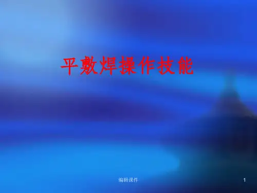 《平敷焊操作技能》