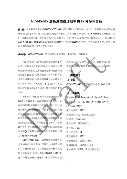 GC-MSMS法检测塑胶场地中的18种多环芳烃