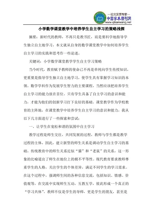 小学数学课堂教学中培养学生自主学习的策略浅探