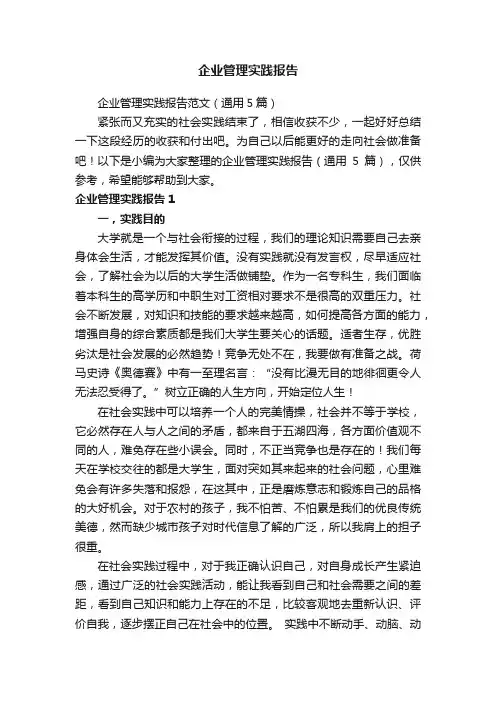 企业管理实践报告 2