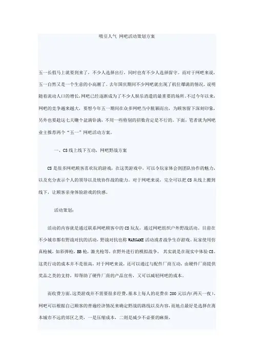 吸引人气 网吧活动策划方案