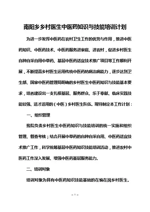 乡村医生中医药知识与技能培训项目工作计划
