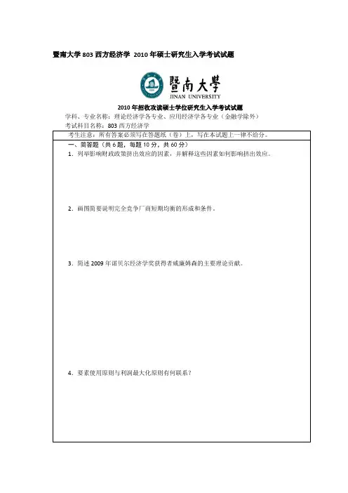 2010年暨南大学803西方经济学 考研真题及答案
