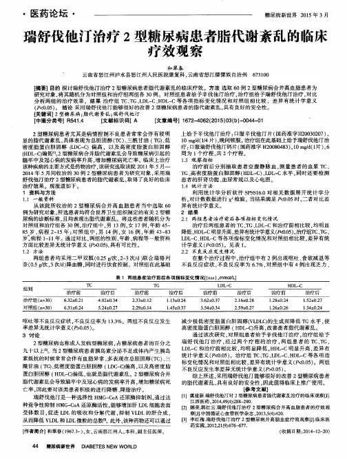 瑞舒伐他汀治疗2型糖尿病患者脂代谢紊乱的临床疗效观察