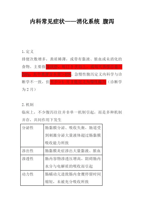 内科常见症状——消化系统 腹泻