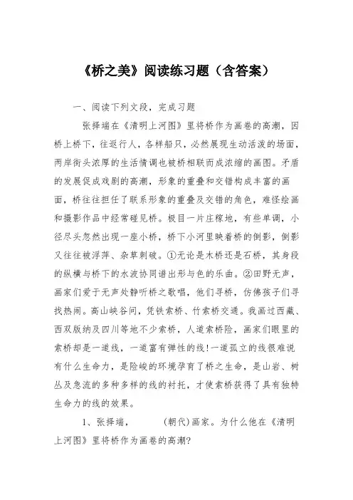 《桥之美》阅读练习题(含答案)