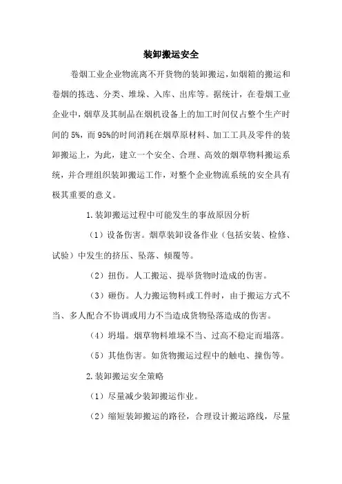 装卸搬运安全