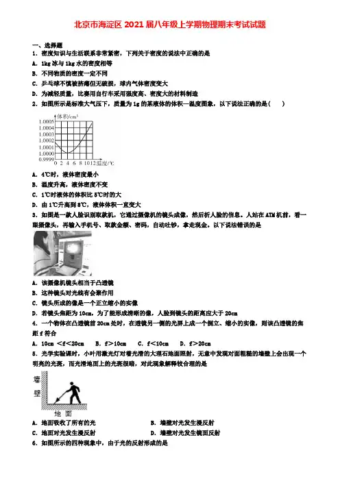 北京市海淀区2021届八年级上学期物理期末考试试题