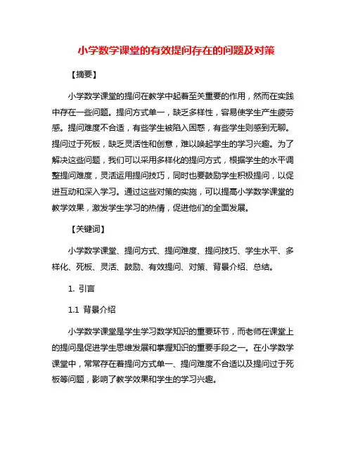 小学数学课堂的有效提问存在的问题及对策