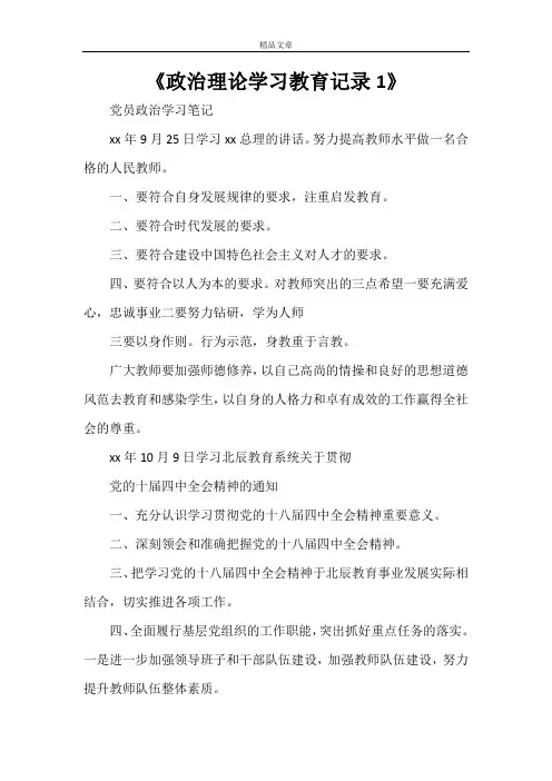 《政治理论学习教育记录1》