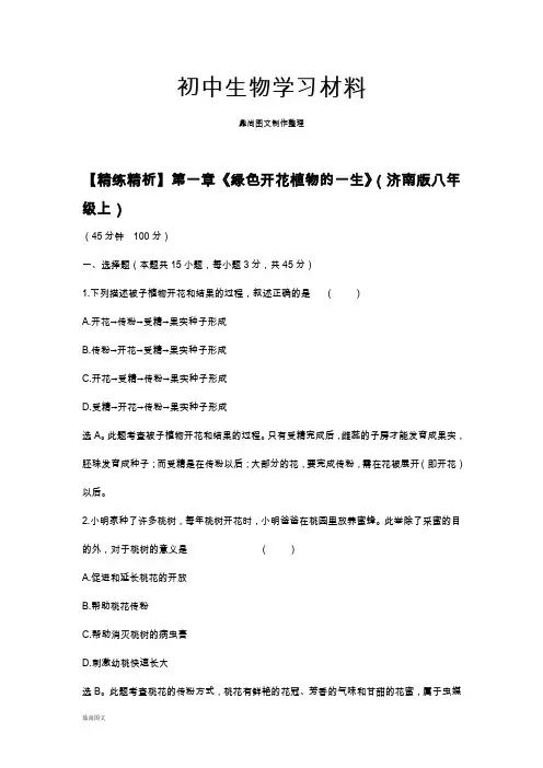 济南版生物八上【精练精析】第一章《绿色开花植物的一生》