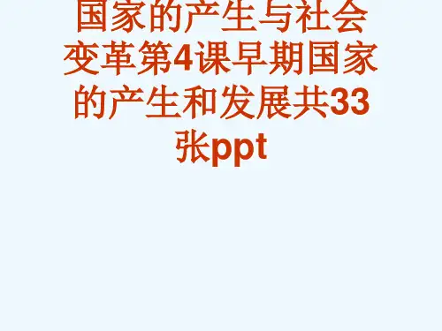 人教部编版七级上册第二单元早期国家的产生与社会变革第4课早期国家的产生和发展共33张ppt[可修改版