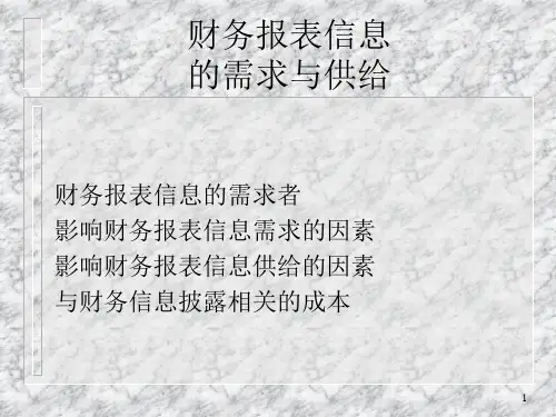 财务报表的信息需求
