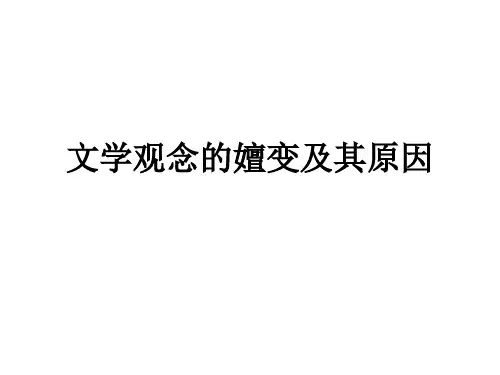 文学观念的嬗变及其原因
