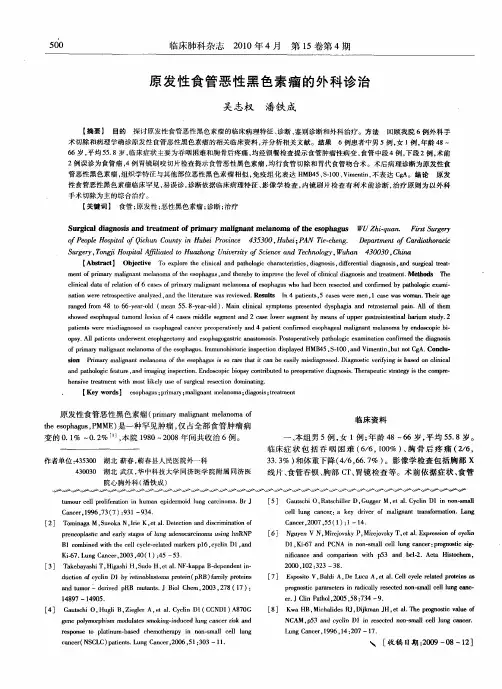 原发性食管恶性黑色素瘤的外科诊治
