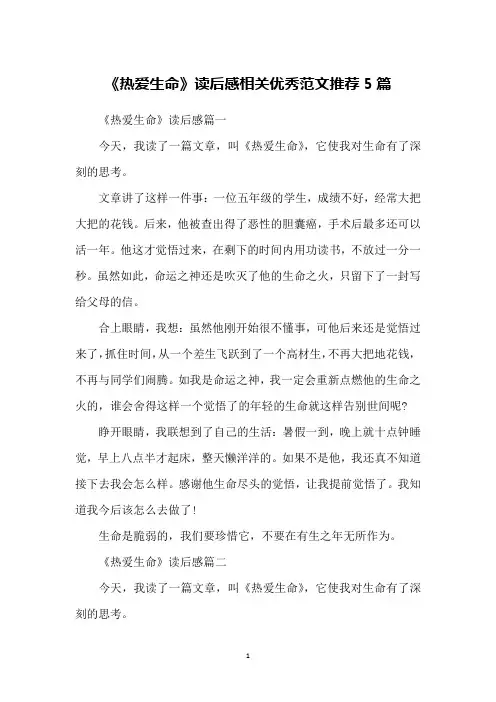 《热爱生命》读后感相关优秀范文推荐5篇