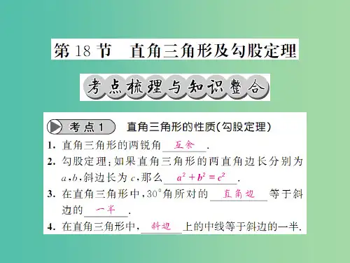 中考数学一轮复习 夯实基础 第四章 图形的初步认识与三角形 第18节 直角三角形及勾股定理课件 新人