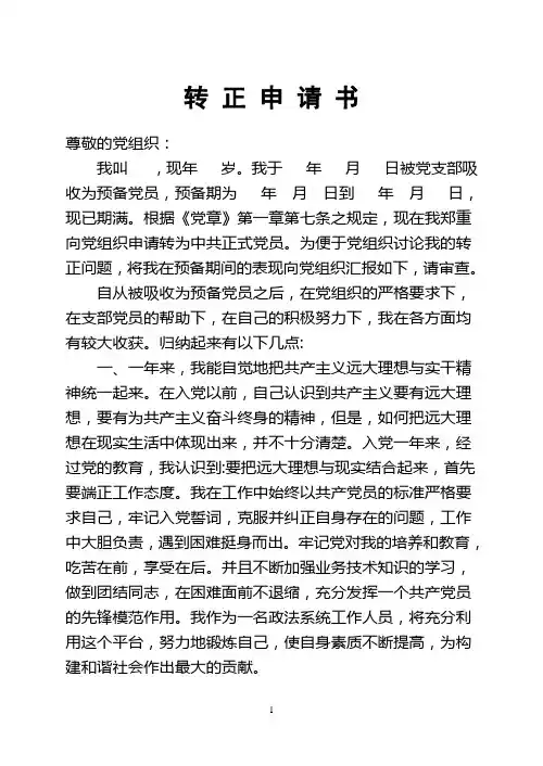 入党转正申请书(干部)
