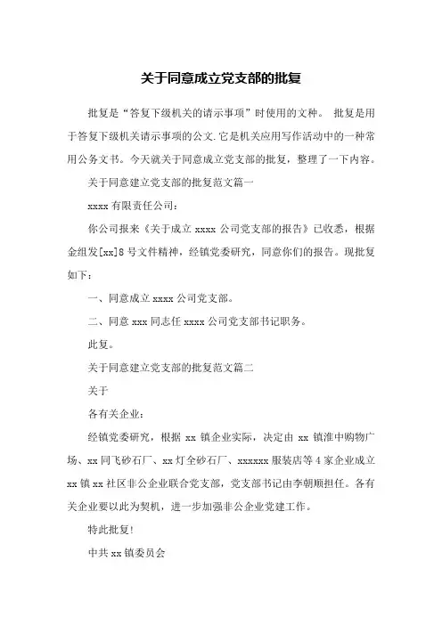 关于同意成立党支部的批复