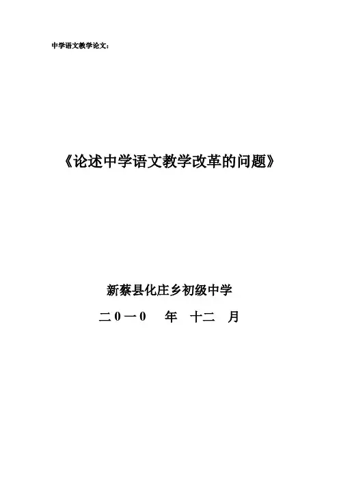 《论述中学语文教学改革的问题》