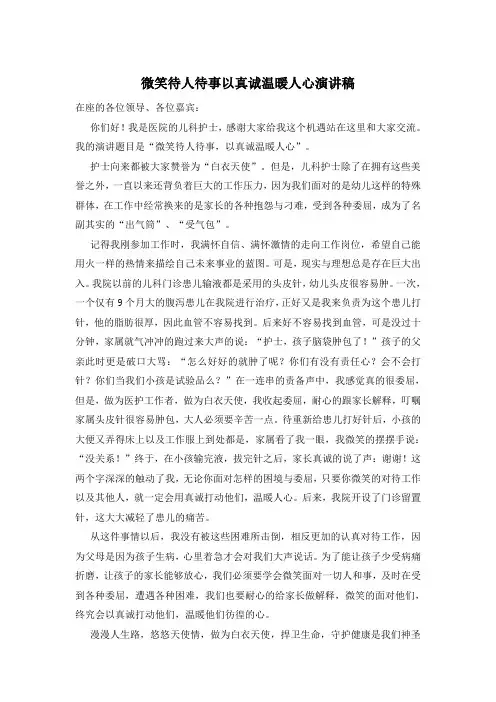 微笑待人待事以真诚温暖人心演讲稿