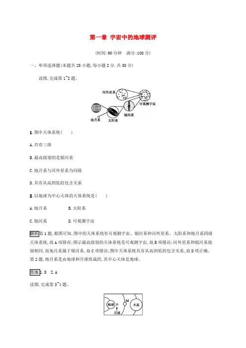 新教材高中地理第一章宇宙中的地球测评含解析湘教版必修第一册